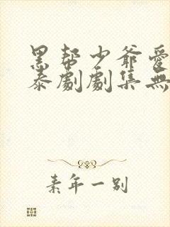 黑帮少爷爱上我泰剧剧集无删减