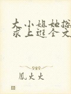 大小姐她总是不求上进全文阅读阅读封面