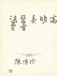 法医秦明高清免费看