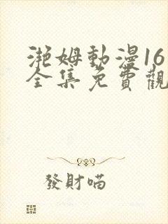 滟姆动漫16集全集免费观看高清