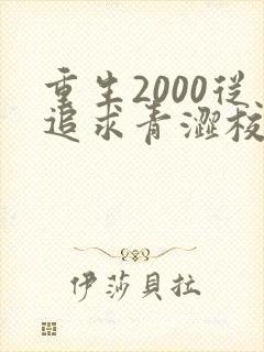 重生2000从追求青涩校花开始笔趣阁