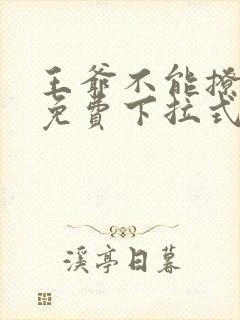 王爷不能撩漫画免费下拉式封面