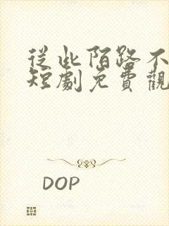 从此陌路不相逢短剧免费观看