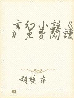 玄幻小说《齐天》免费阅读