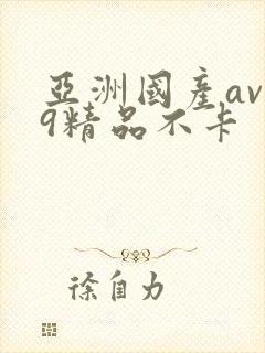 亚洲国产av99精品不卡