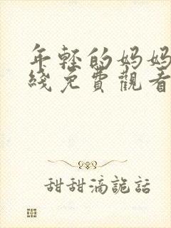 年轻的妈妈5在线免费观看封面