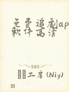 免费追剧app软件高清