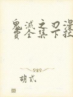 鬼灭之刃漫画免费全集下拉式漫画