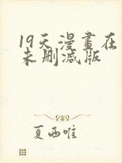 19天漫画在线未删减版