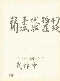 杀手代号47未删减版在线观看