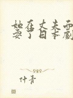 她在丈夫面前被耍了日本剧