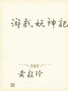 游戏妖神记官网