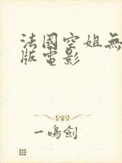 法国空姐无删减版电影