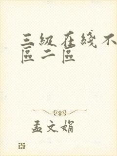 三级在线不卡一区二区