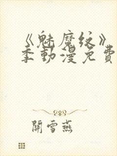 《魅魔纹》第1季动漫免费观看封面