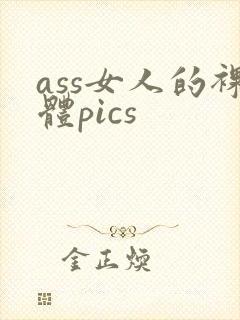 ass女人的裸体pics封面