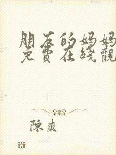 朋友的妈妈韩剧免费在线观看