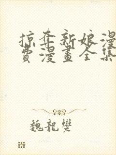 掠夺新娘漫画免费漫画全集