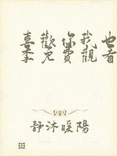 喜欢你我也是七季免费观看