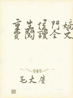 重生侯门嫡女免费阅读全文