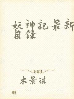 妖神记最新章节目录