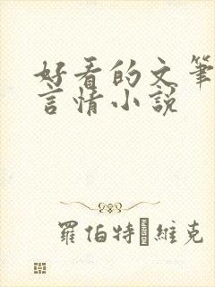 好看的文笔好的言情小说