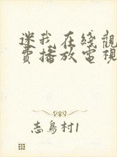 迷我在线观看免费播放电视剧