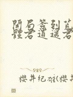 开局签到荒古圣体君逍遥君逍遥