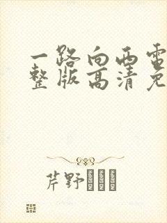 一路向西电影完整版高清免费观看国语