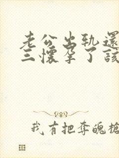 老公出轨还和小三怀孕了该怎么办