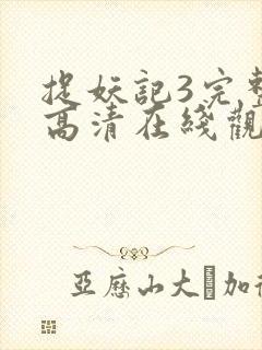 捉妖记3完整版高清在线观看国语