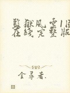 监狱风云1国语在线完整版