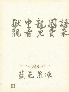 狱中龙国语在线观看免费未删减版