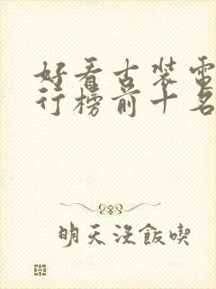 好看古装电影排行榜前十名封面