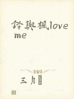 铃与枫love me