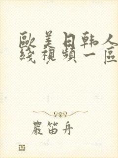 欧美日韩人妻在线视频一区二区三区