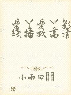 爱丫爱丫影院在线播放高清电视剧封面