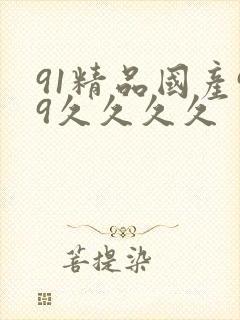 91精品国产99久久久久封面