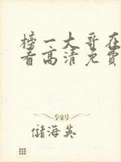 榜一大哥在线观看高清免费