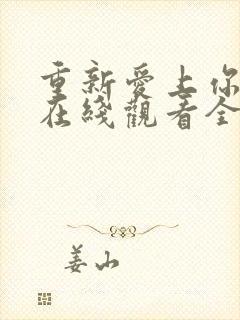 重新爱上你泰剧在线观看全集免费封面