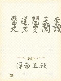 医道问天李毅全文免费阅读