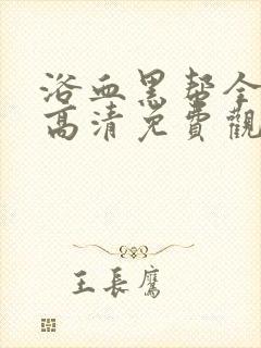 浴血黑帮全5季高清免费观看