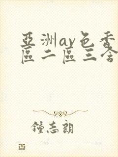 亚洲av色香一区二区三含羞草