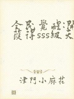 全民觉醒:开局获得sss级天赋 txt下载封面