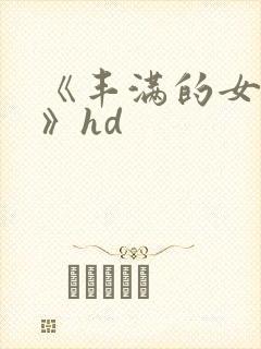 《丰满的女邻居》hd