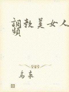 调教美女人妻视频