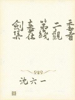 剑来第二季第八集在线观看入口封面