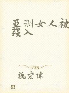 亚洲女人被黑人强入