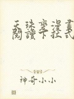 天珠变漫画免费阅读下拉式漫画台