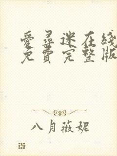 爱寻迷在线观看免费完整版电影